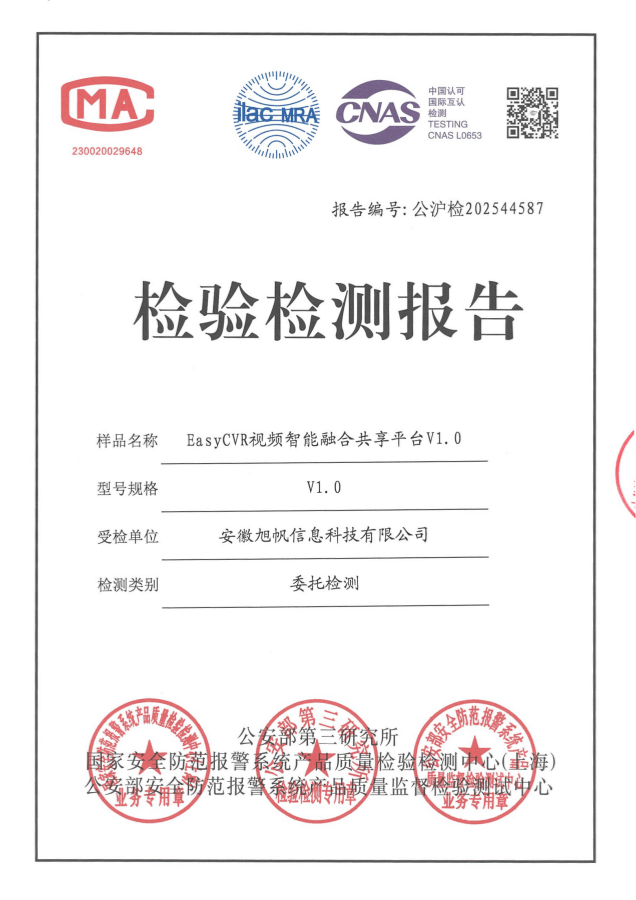 检测报告-EasyCVR(国标）_页面_01_副本_副本.png